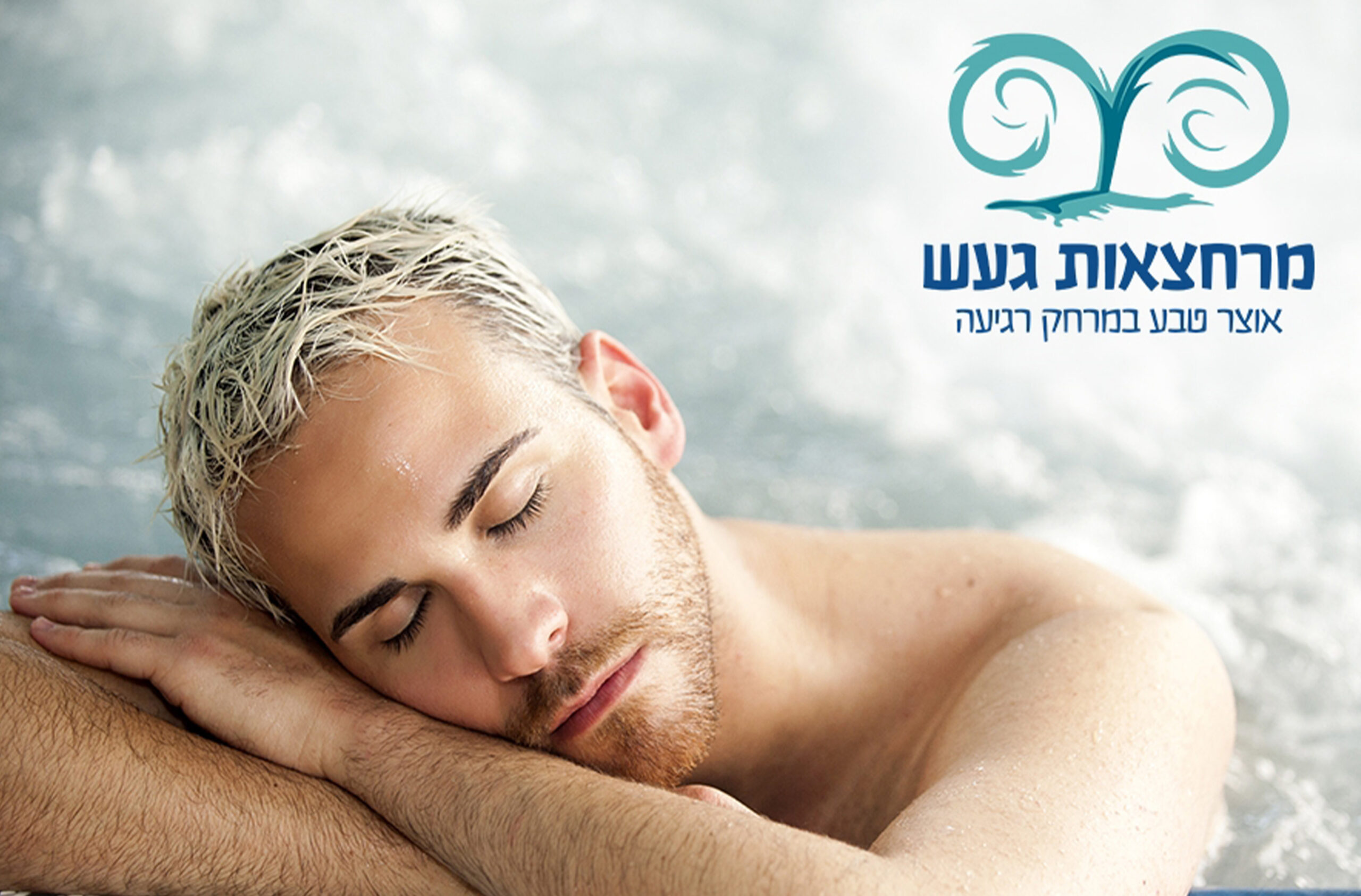 חמי געש_3 עיסוי 45 דקות ליחיד וארוחה במרחצאות "חמי געש" (מטעמי השף) – תמונה 2